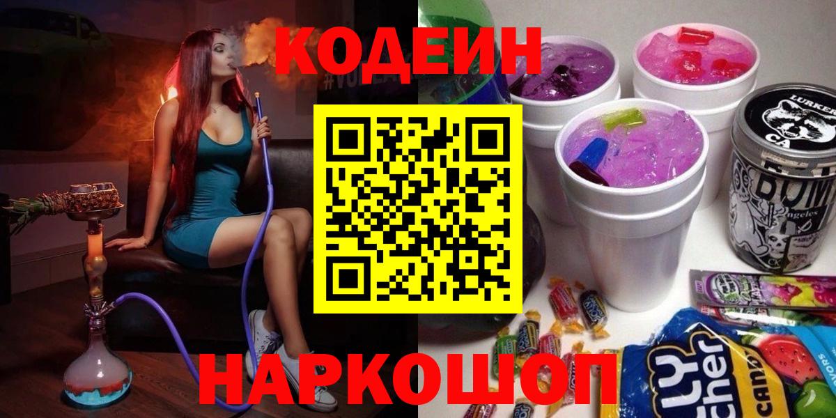 Кодеин Purple Drank Кизляр